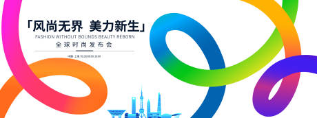 源文件下载【享设计】搜索编号：93500032762387129【全球时尚发布会】