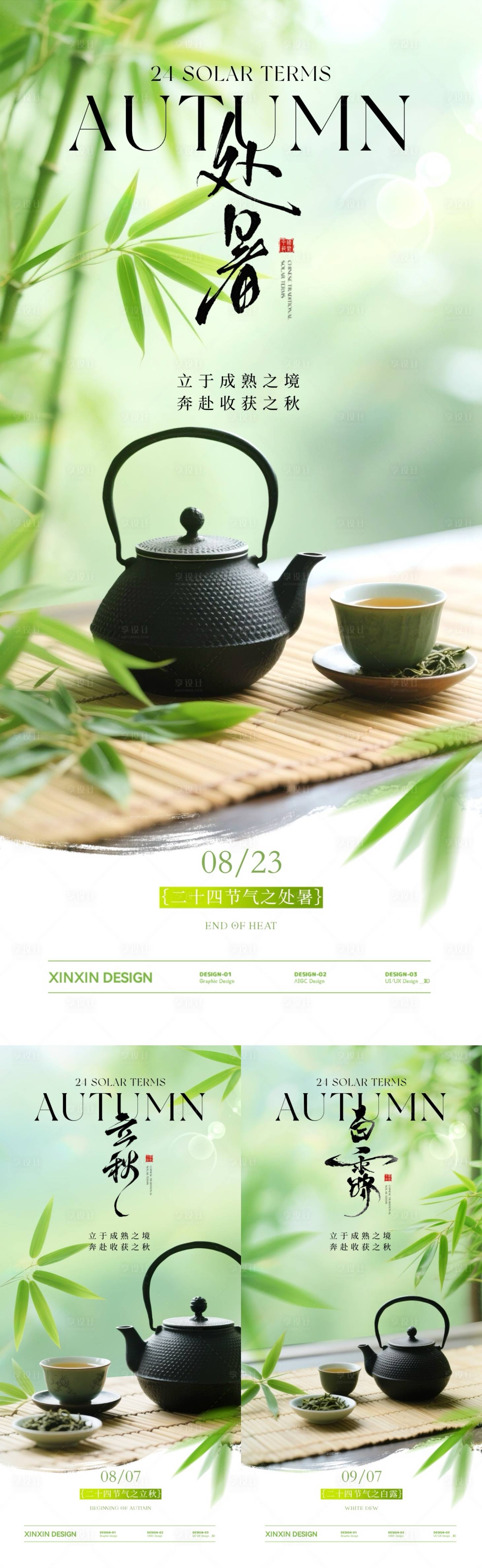 源文件下載【享設(shè)計(jì)】搜索編號：67260032303317205【地產(chǎn)立秋處暑白露煮茶海報(bào)】