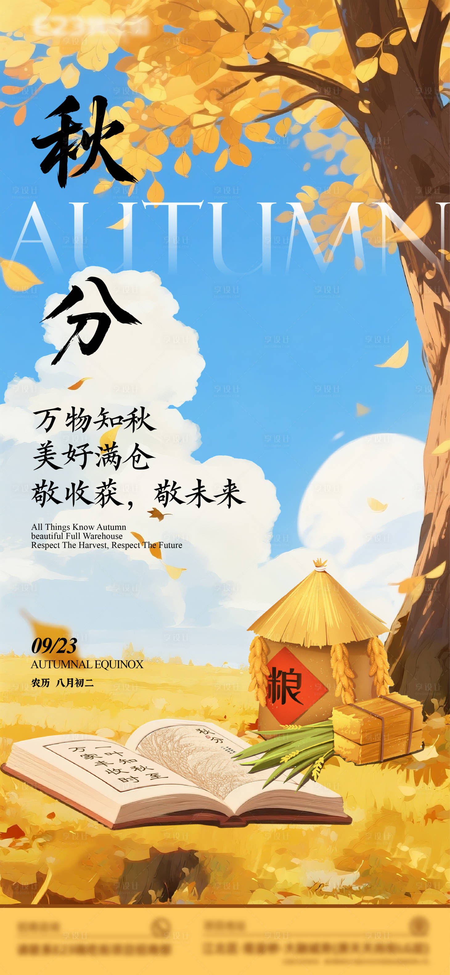 源文件下载【享设计】搜索编号：40700032738843544【节气秋分海报】