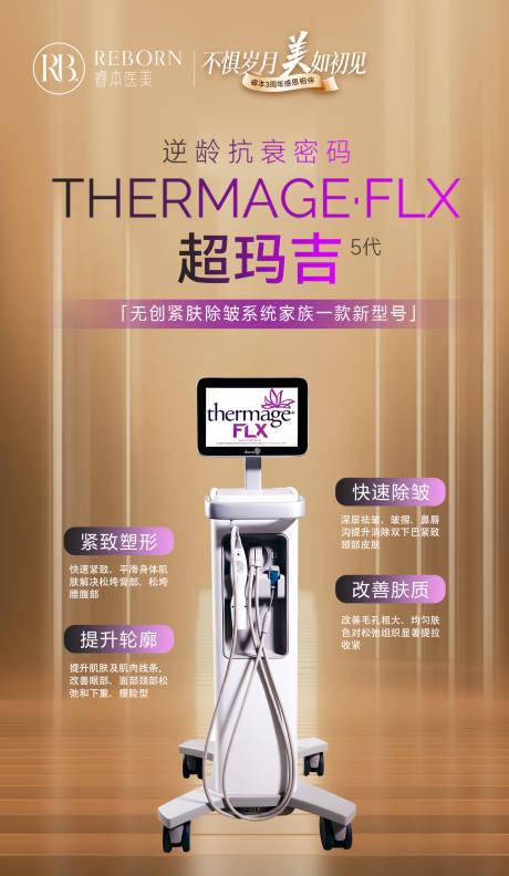 源文件下载【享设计】搜索编号：56610032766257437【医美热玛吉5代海报】