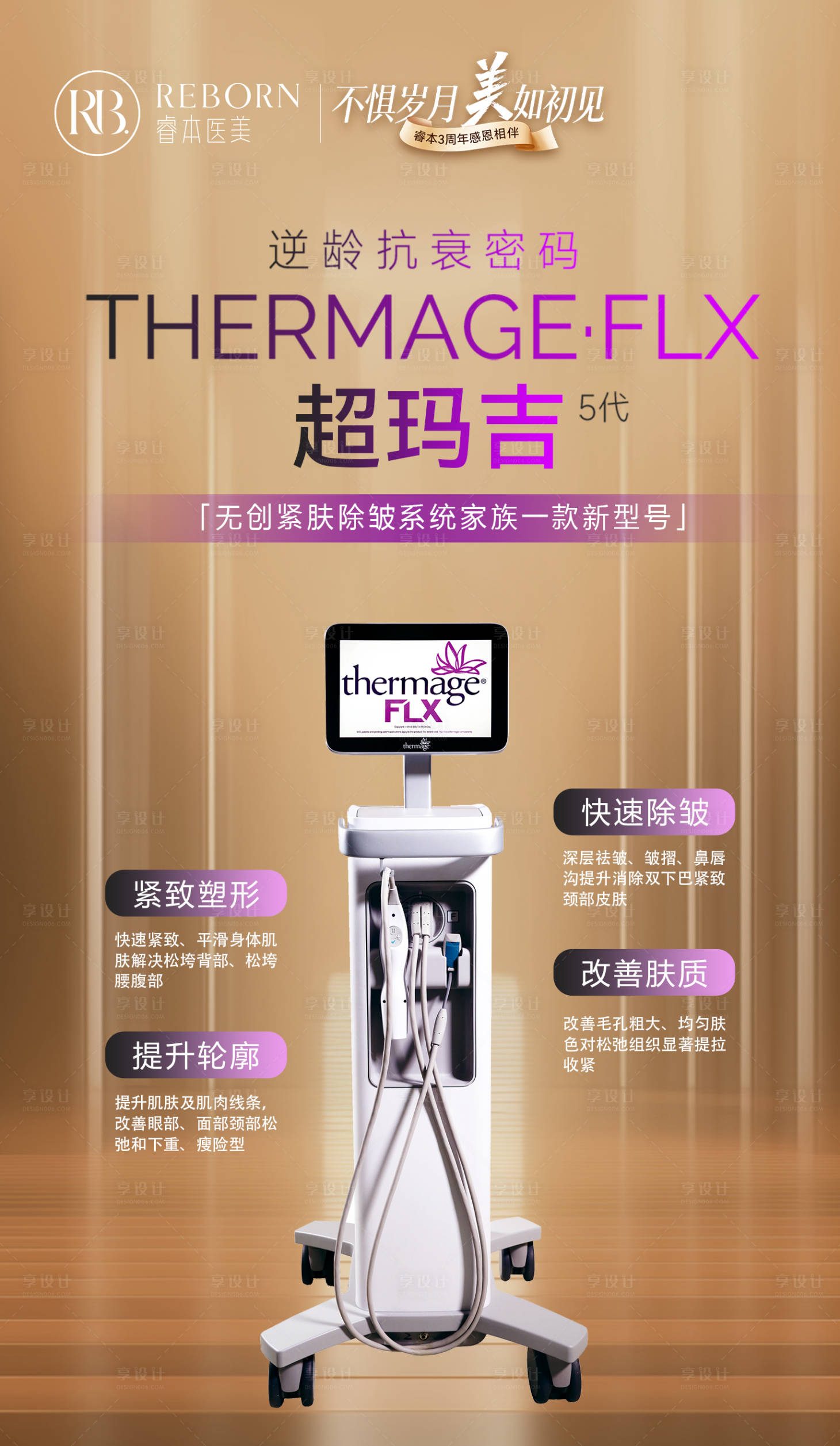 源文件下载【享设计】搜索编号：56610032766257437【医美热玛吉5代海报】