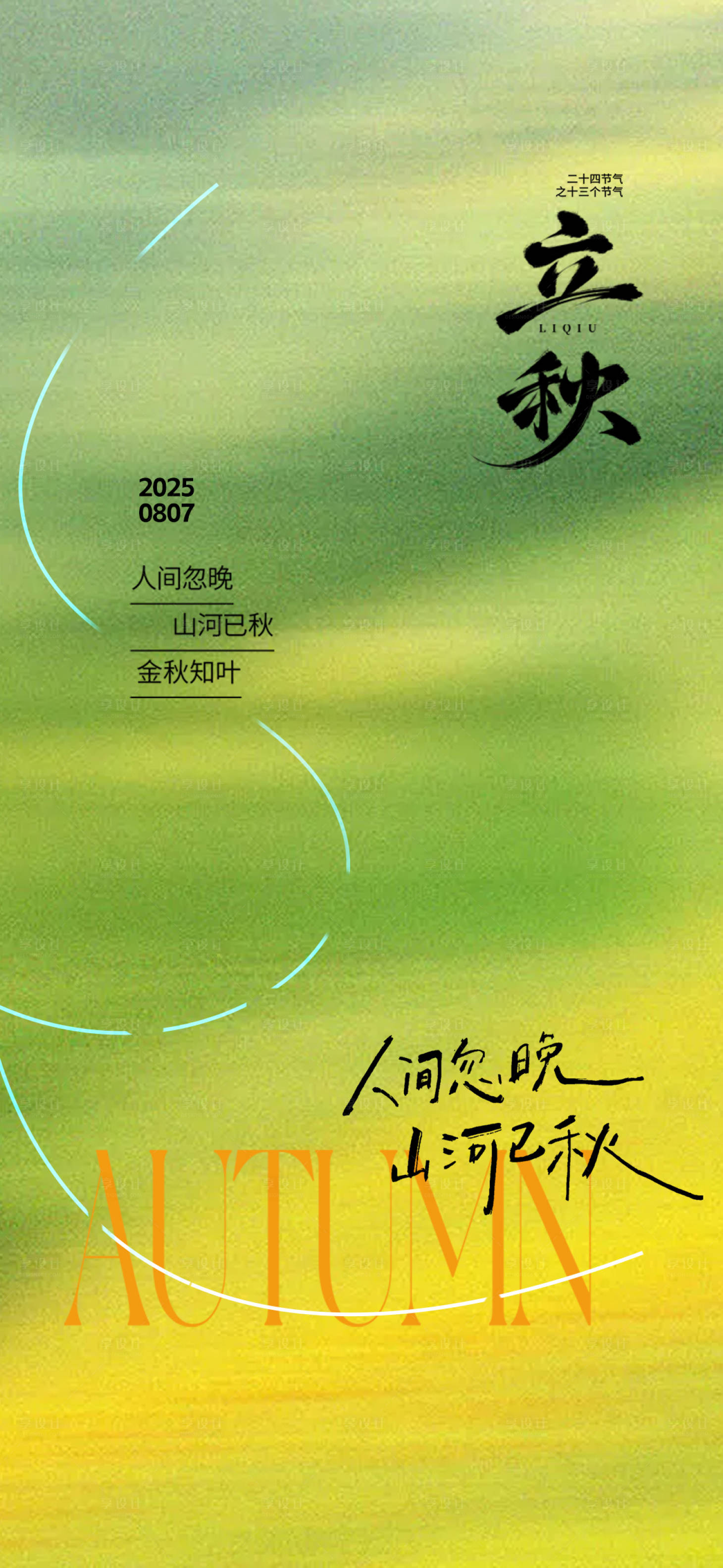 源文件下载【享设计】搜索编号：46950032294694268【立秋节气海报】