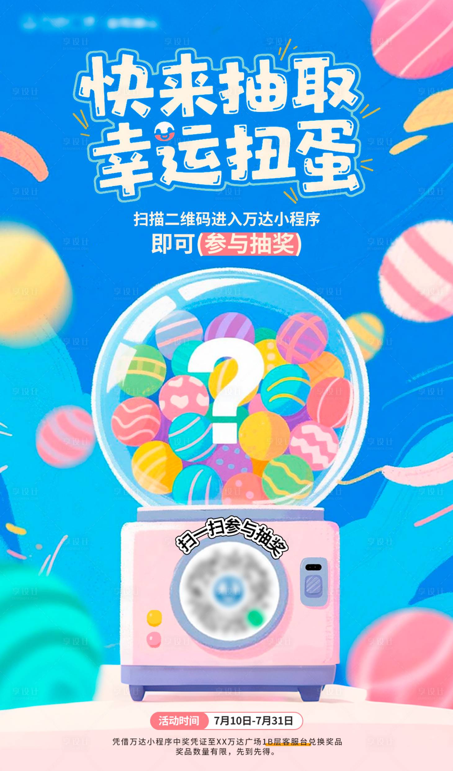源文件下载【享设计】搜索编号：46130032316908116【抽奖扭蛋机海报】