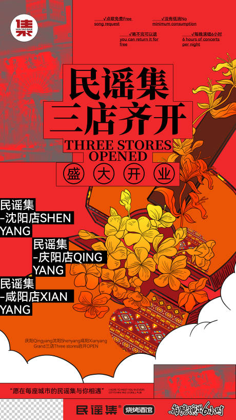 源文件下載【享設計】搜索編號：59880032437579593【民謠集開業】