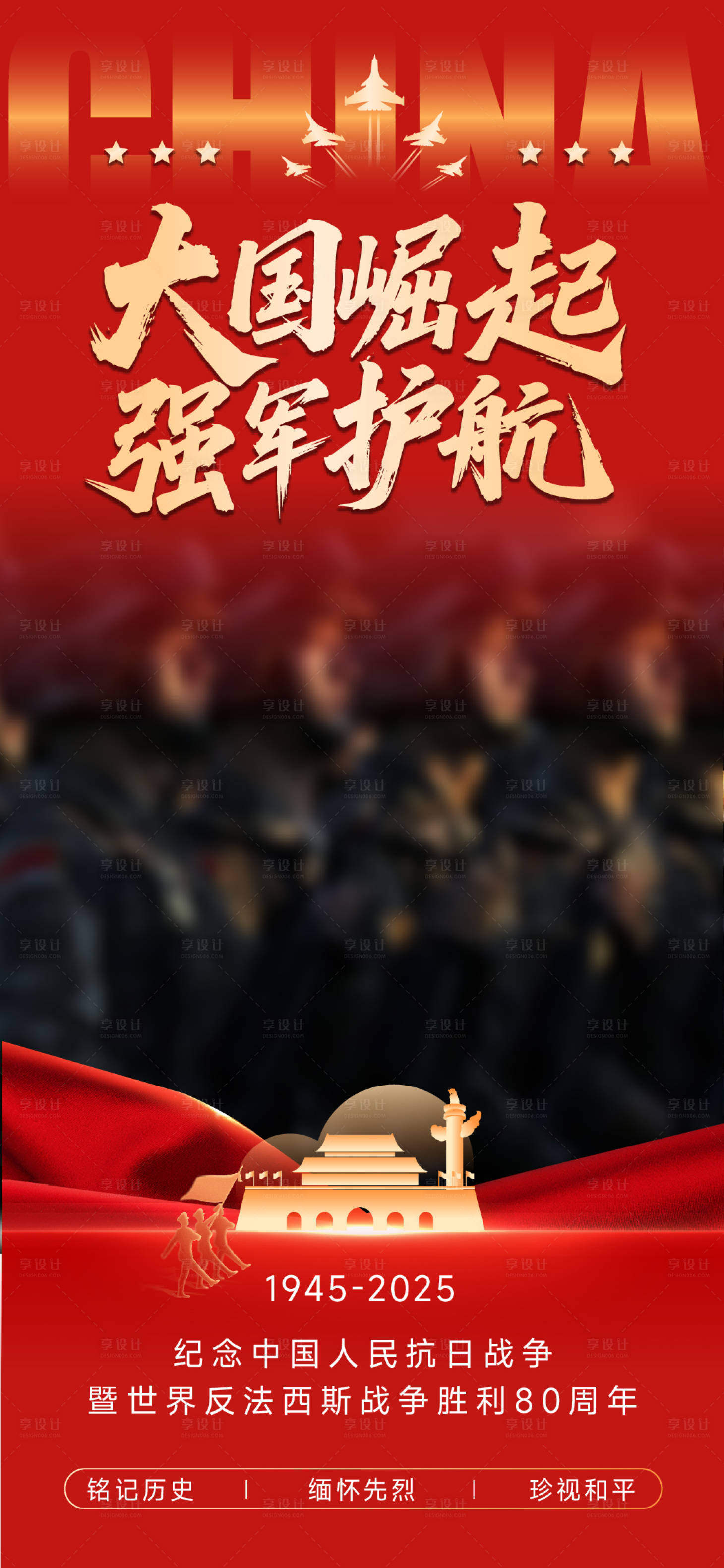 源文件下载【享设计】搜索编号：63220032803397389【抗战胜利80周年】