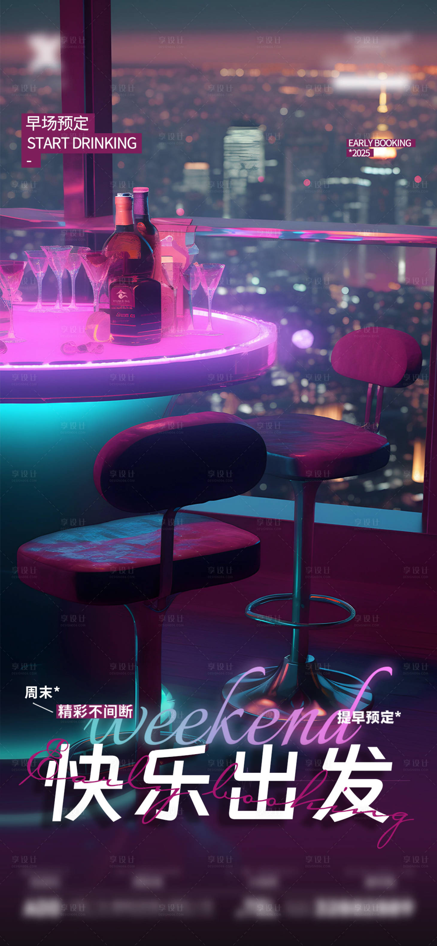 源文件下载【享设计】搜索编号：90960032815807109【周末酒吧夜店海报】