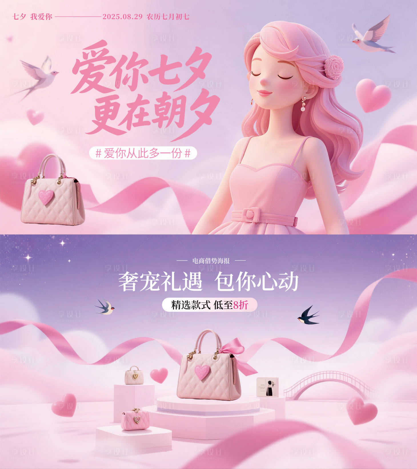 源文件下載【享設計】搜索編號：14560032668404749【七夕節包包促銷海報展板】