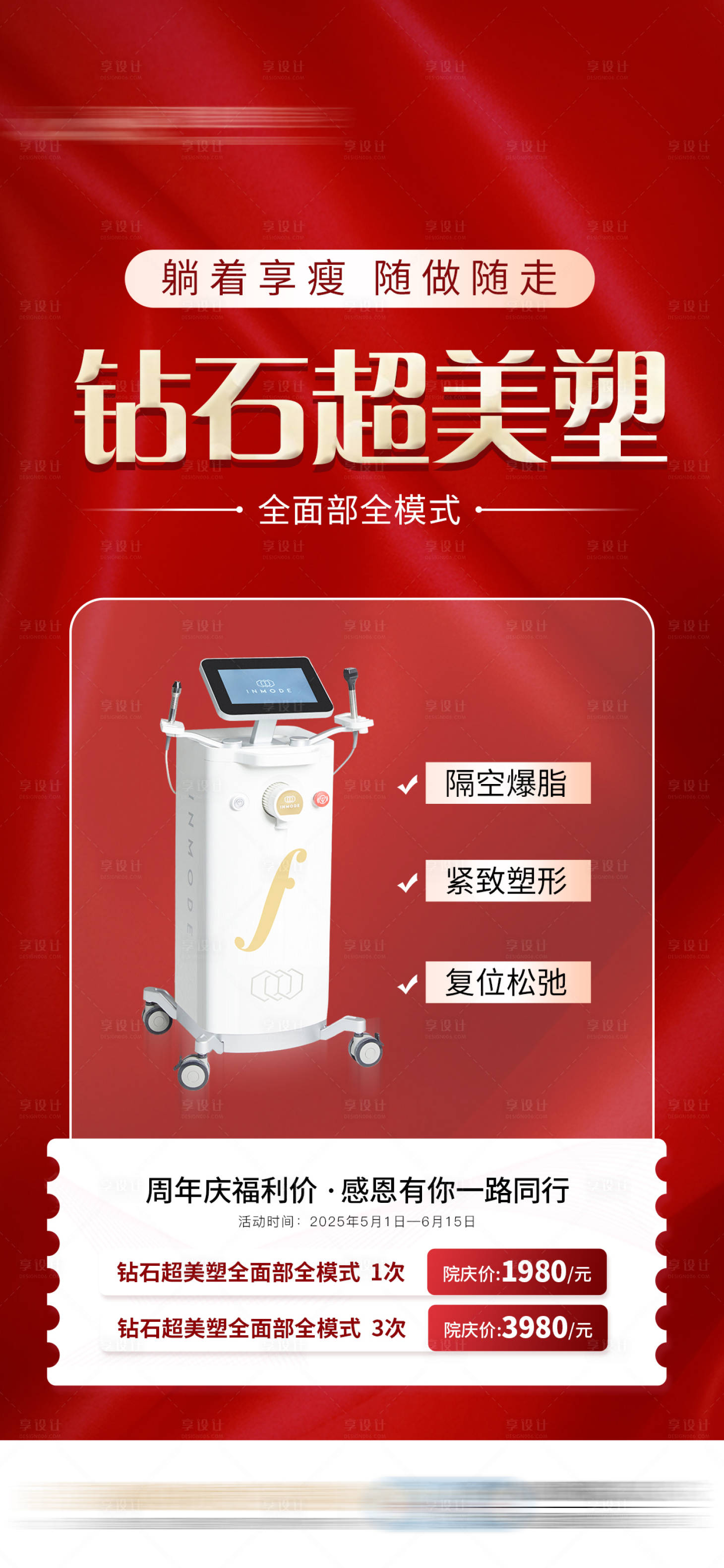 源文件下載【享設(shè)計(jì)】搜索編號(hào)：14400032569485110【鉆石超美塑活動(dòng)價(jià)格醫(yī)美儀器海報(bào)】