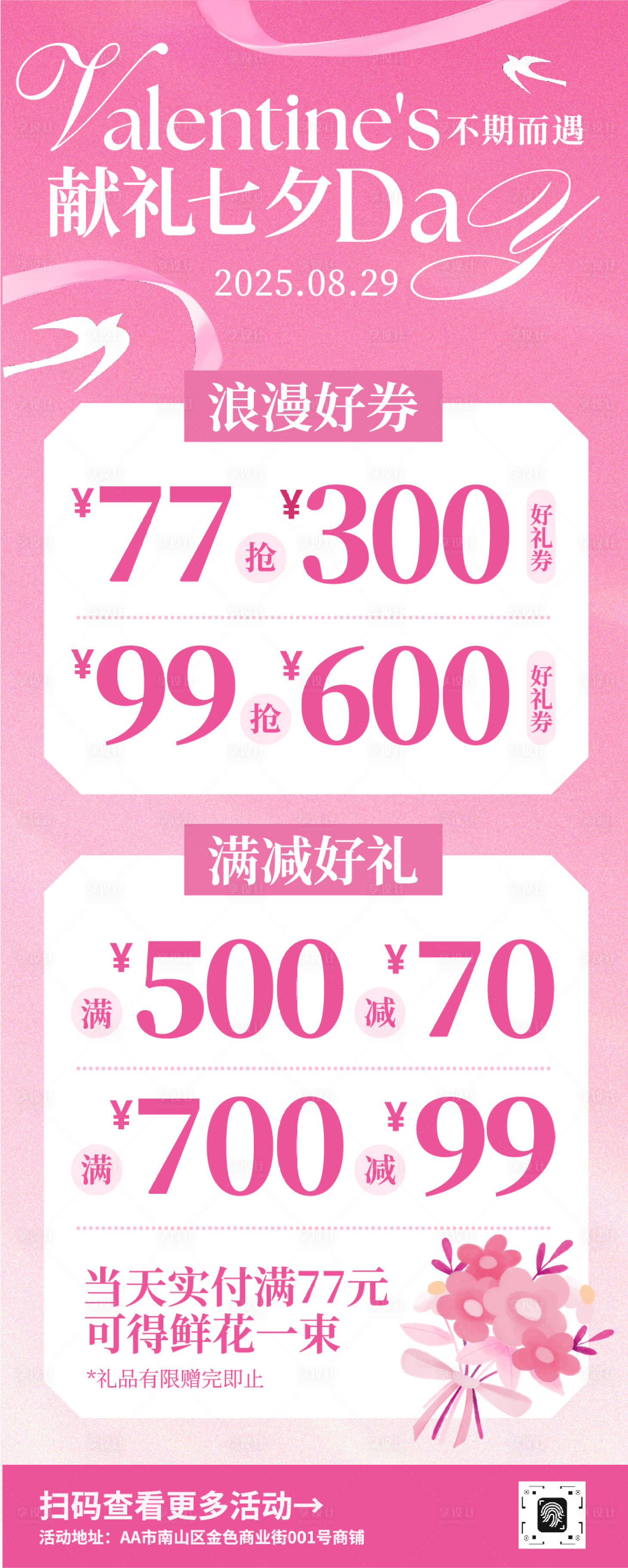 源文件下載【享設計】搜索編號：75250032457789667【七夕情人節促銷宣傳長圖】