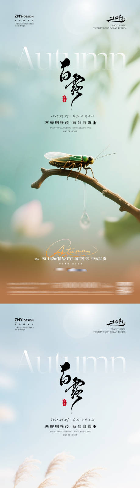 源文件下載【享設(shè)計】搜索編號：89040032648941363【二十四節(jié)氣白露房產(chǎn)銷售海報】