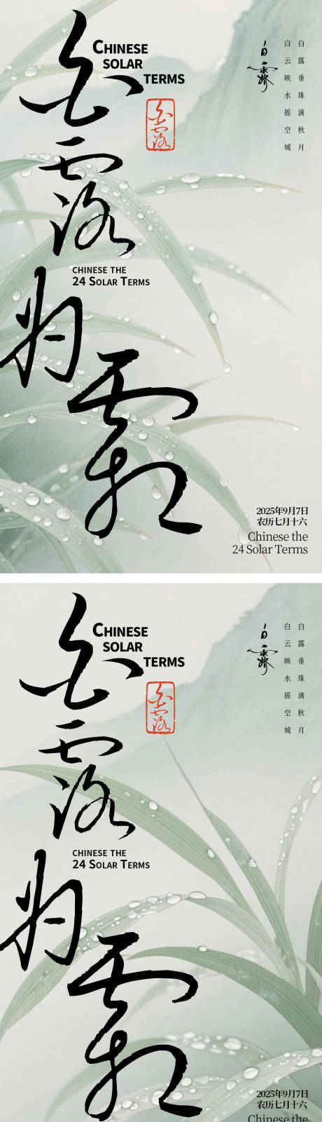 源文件下载【享设计】搜索编号：90770032828565685【白露节气系列海报】