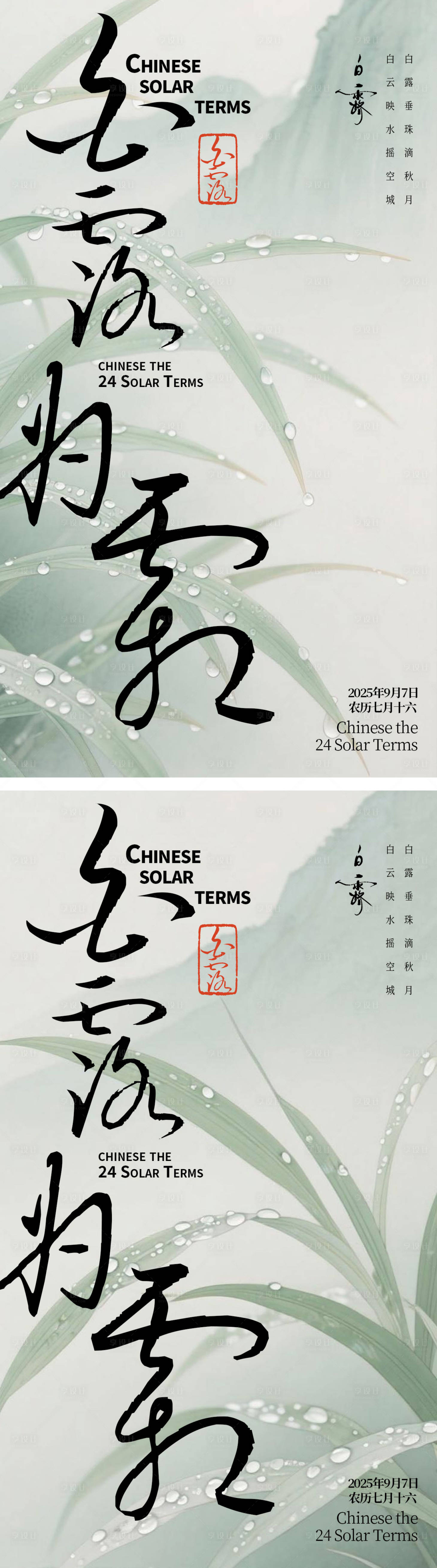 源文件下載【享設計】搜索編號：90770032828565685【白露節氣系列海報】