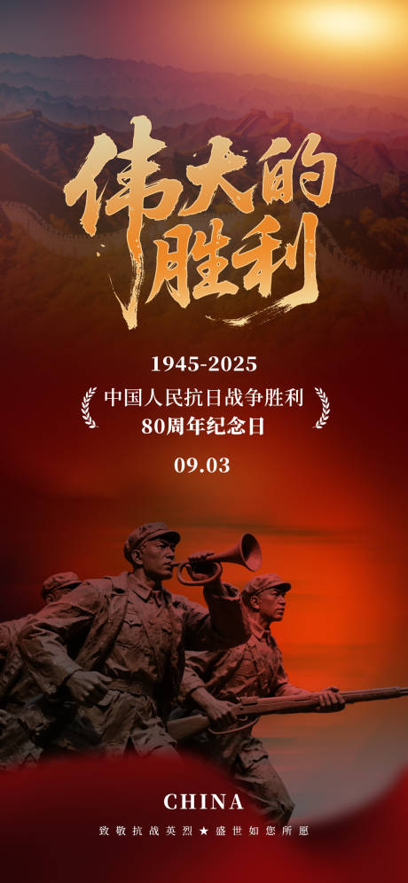 源文件下載【享設(shè)計(jì)】搜索編號：29500032785178820【抗日戰(zhàn)爭勝利紀(jì)念日80周年愛國海報(bào)】