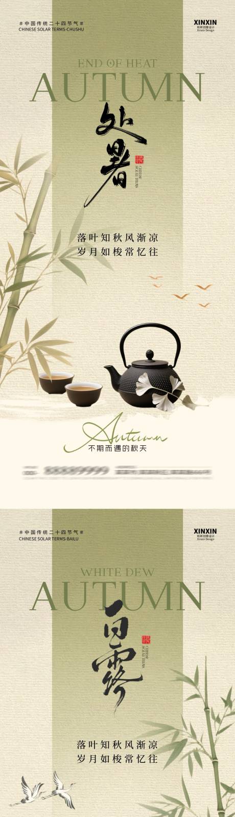 源文件下載【享設計】搜索編號：54510032436626594【處暑白露煮茶插畫海報】