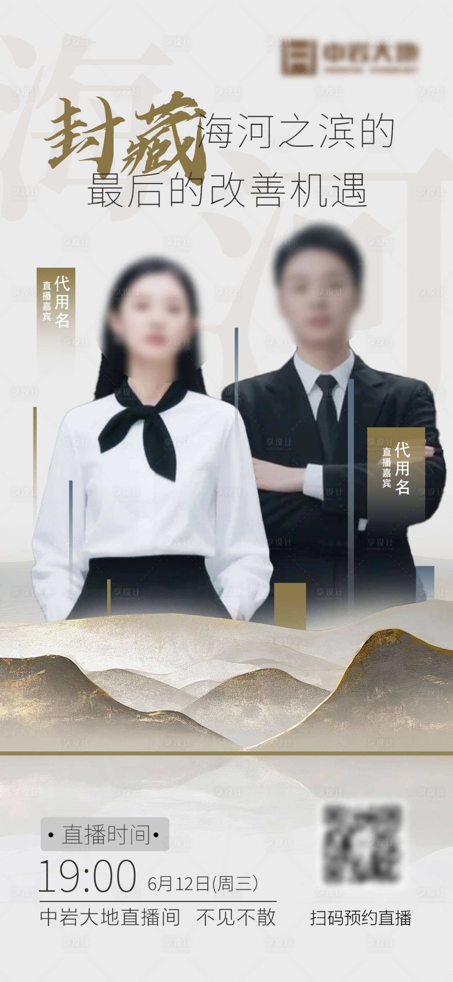 源文件下载【享设计】搜索编号：60130032273736630【抖音地产直播预告海报】