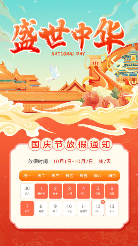 源文件下載【享設計】搜索編號：52770032580559604【國慶海報-盛世中華】