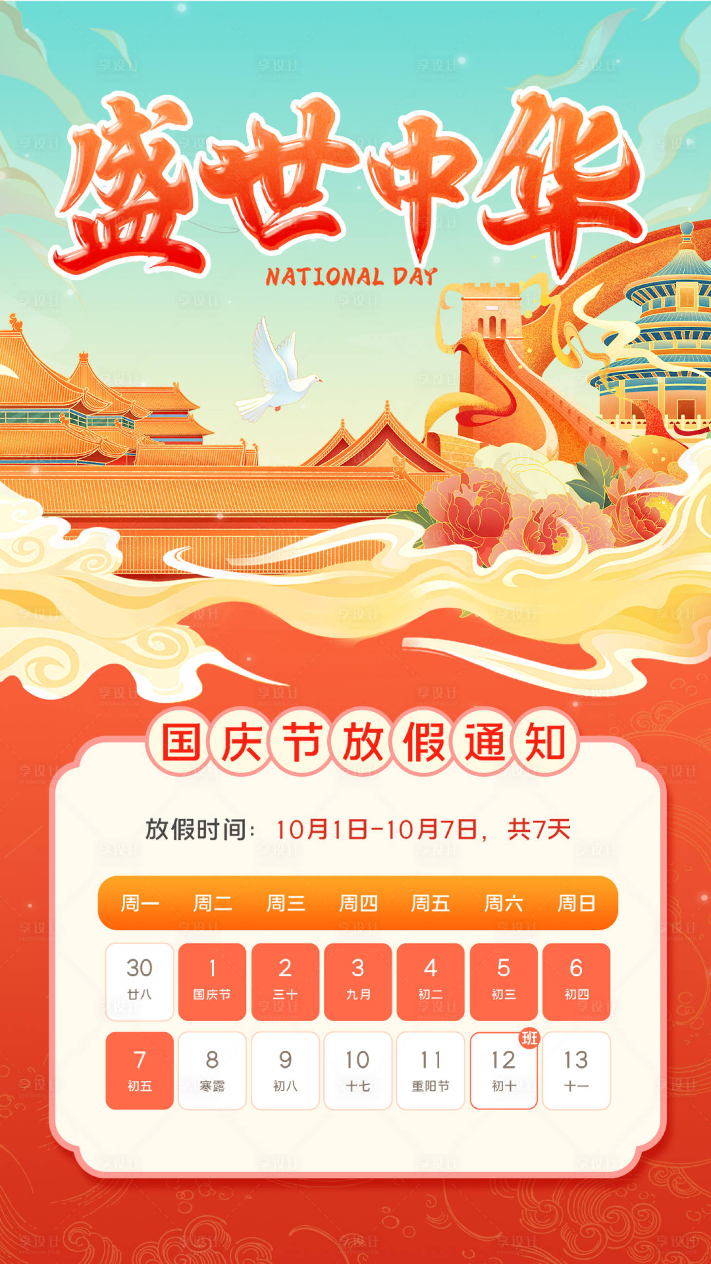 源文件下載【享設(shè)計】搜索編號：52770032580559604【國慶海報-盛世中華】