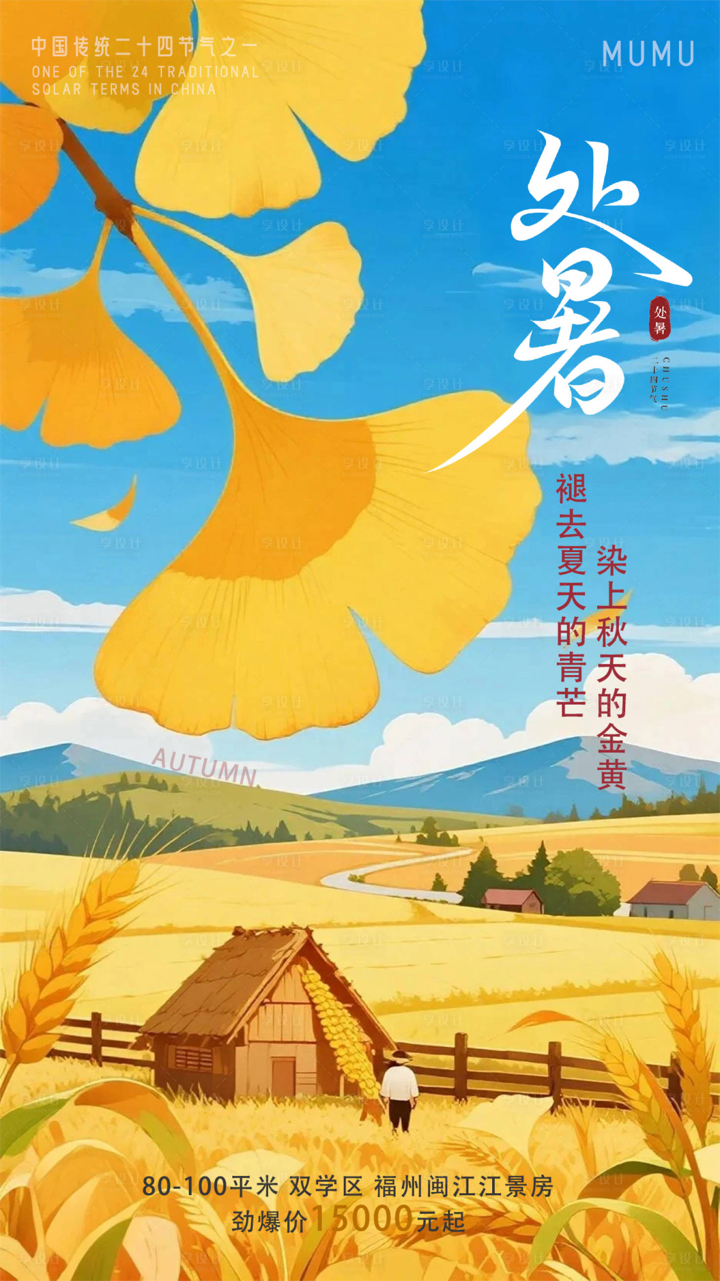 源文件下載【享設計】搜索編號：67080032659568659【處暑漫畫風海報】