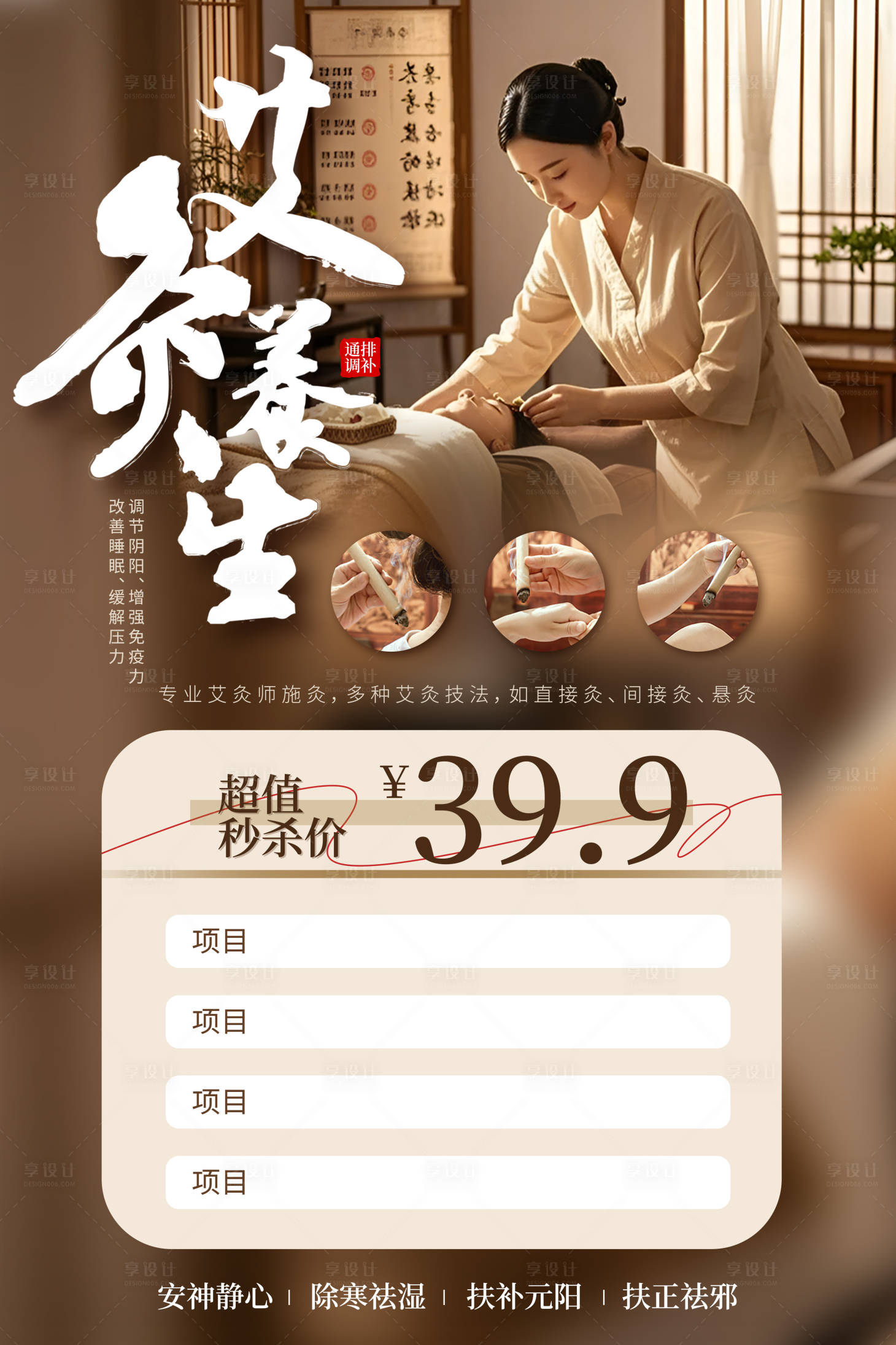 源文件下载【享设计】搜索编号：97750032650407675【艾灸养生馆活动海报】