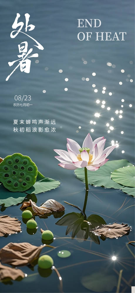 源文件下载【享设计】搜索编号：43950032464652334【处暑节气海报】