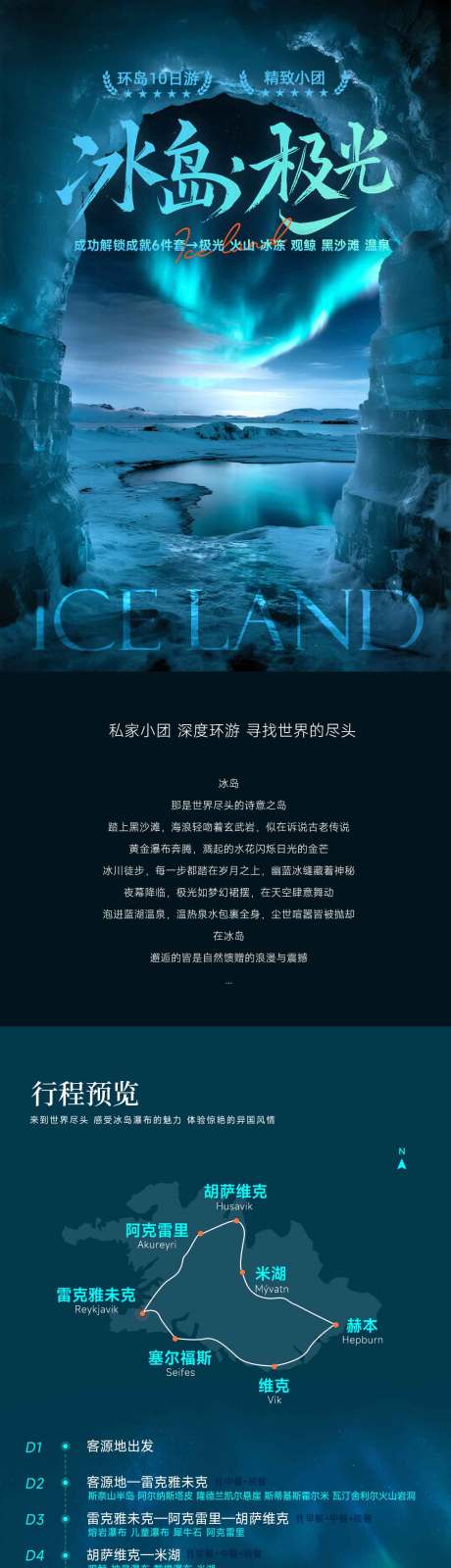 源文件下载【享设计】搜索编号：39850032438609438【冰岛梦幻极光旅游行程详情长图】