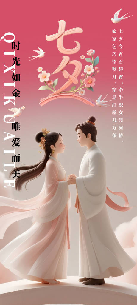源文件下载【享设计】搜索编号：15810032623343547【七夕情人节海报】