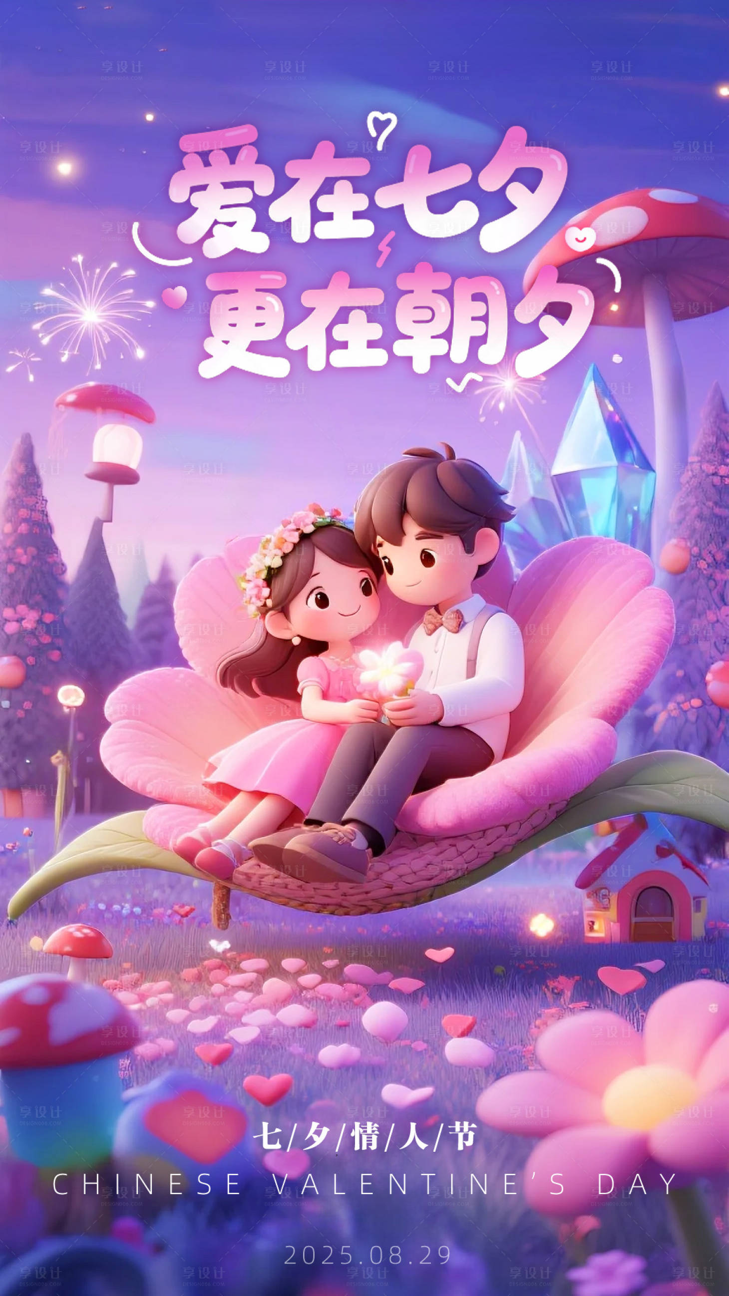 源文件下載【享設計】搜索編號：47970032478869665【七夕情人節夢幻海報】