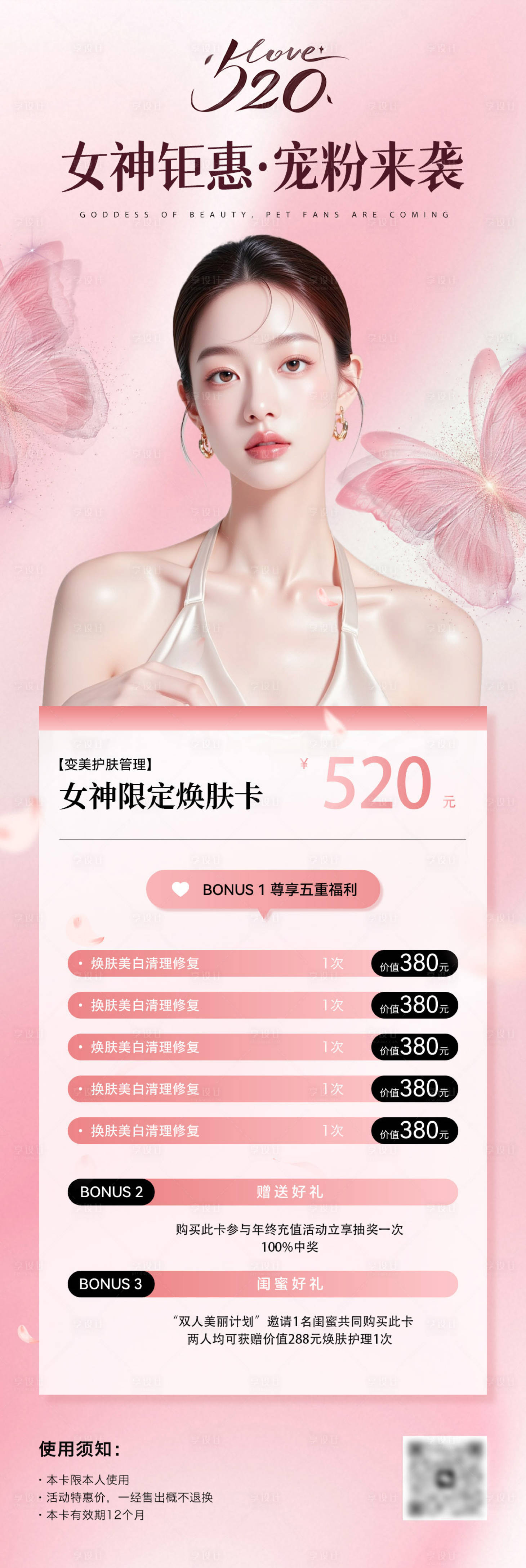 源文件下载【享设计】搜索编号：39820032755157256【七夕医美促销设计】