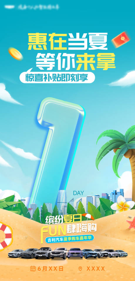 源文件下载【享设计】搜索编号：22120032489505677【缤纷夏日倒计时汽车活动海报】