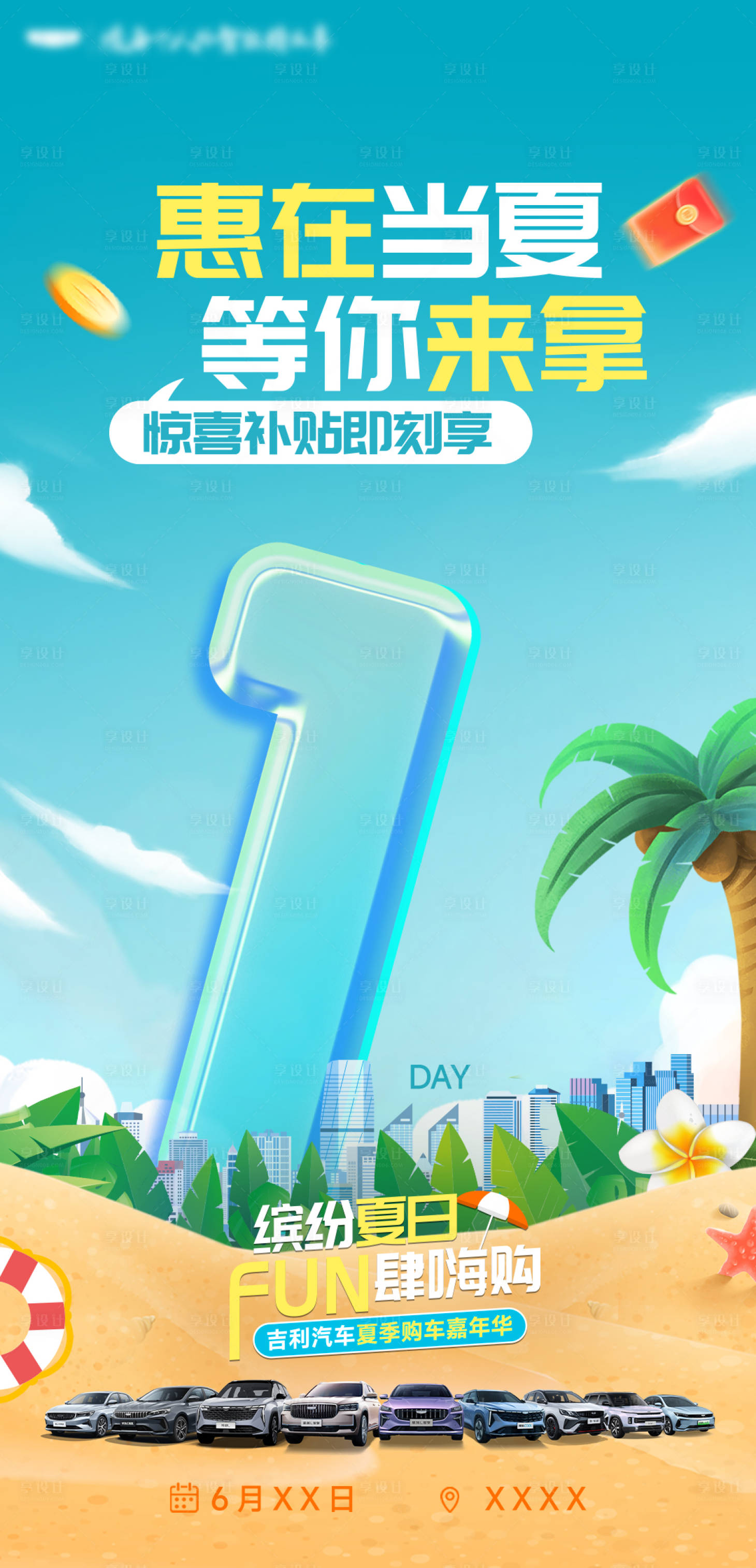 源文件下載【享設(shè)計(jì)】搜索編號(hào)：22120032489505677【繽紛夏日倒計(jì)時(shí)汽車(chē)活動(dòng)海報(bào)】