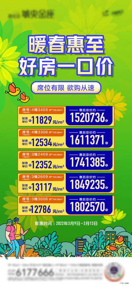 源文件下载【享设计】搜索编号：65870032676756105【地产暖春特惠房源单图】