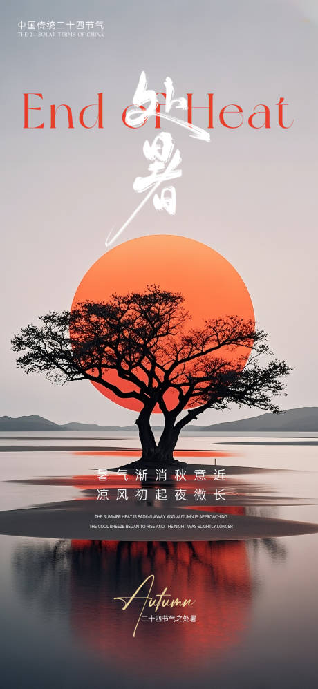 源文件下载【享设计】搜索编号：32940032620122171【处暑节气海报】