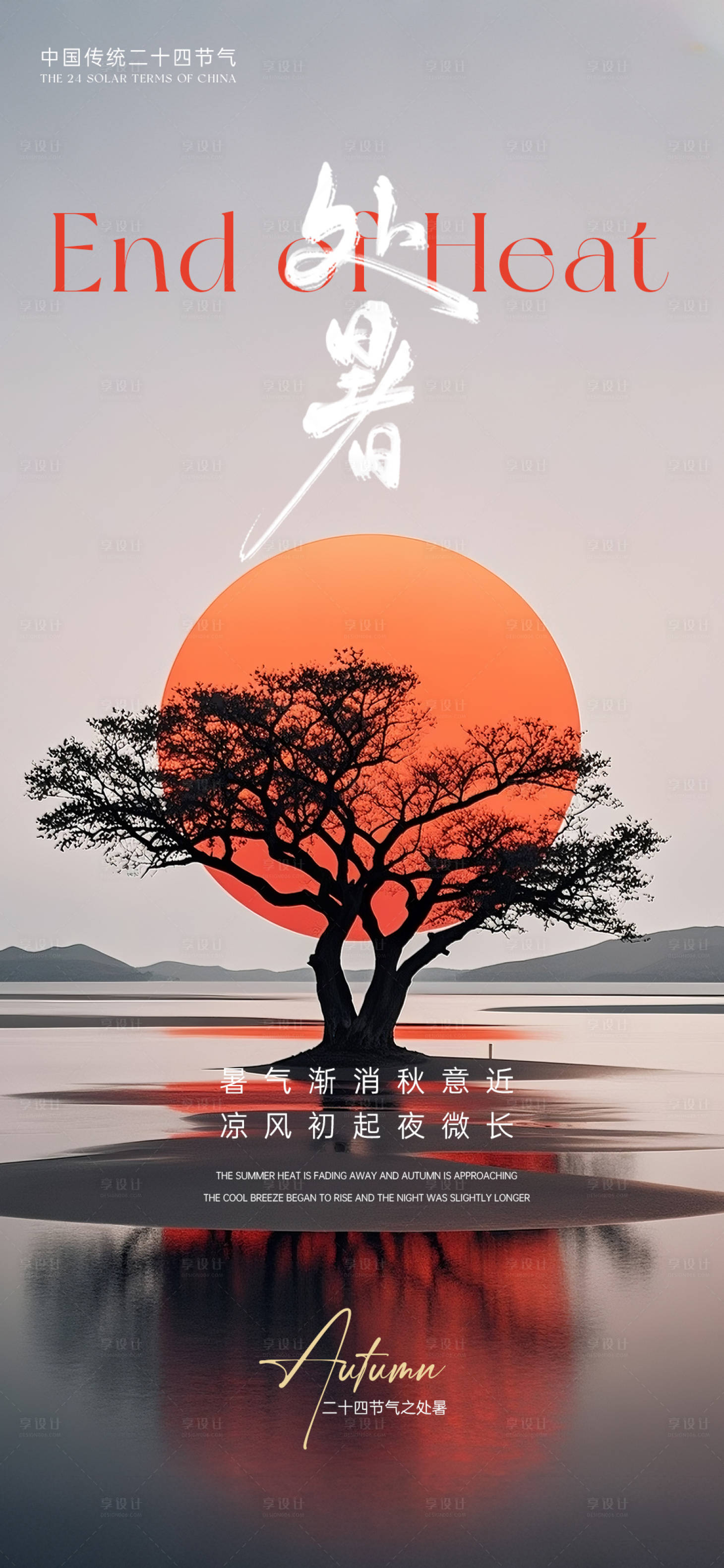 源文件下載【享設計】搜索編號：32940032620122171【處暑節氣海報】