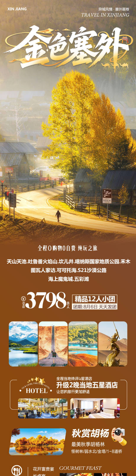 源文件下载【享设计】搜索编号：12170032367829429【新疆南疆北疆禾木胡杨林海报】
