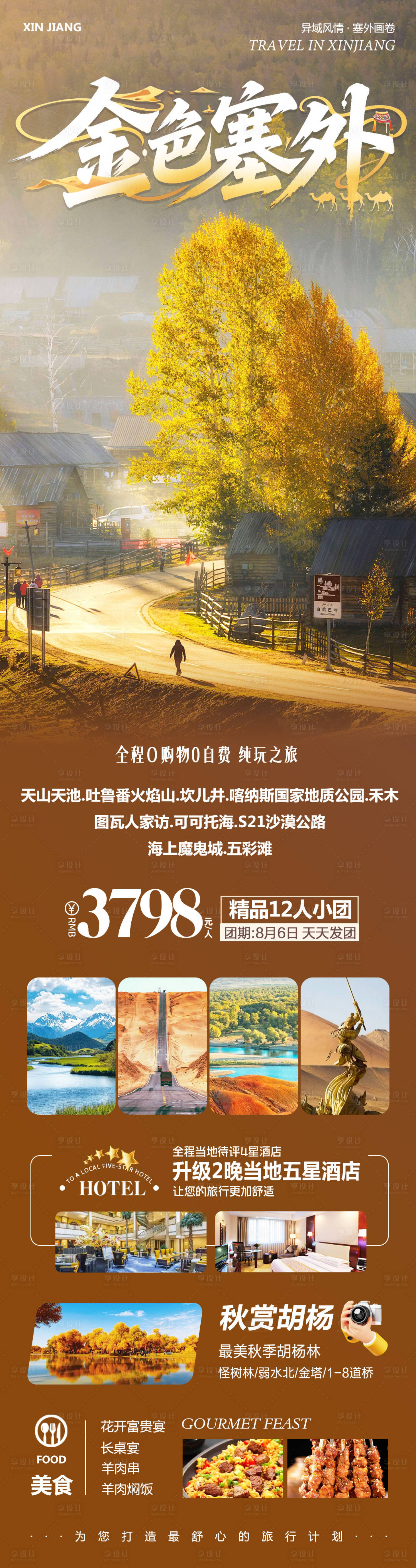 源文件下载【享设计】搜索编号：12170032367829429【新疆南疆北疆禾木胡杨林海报】