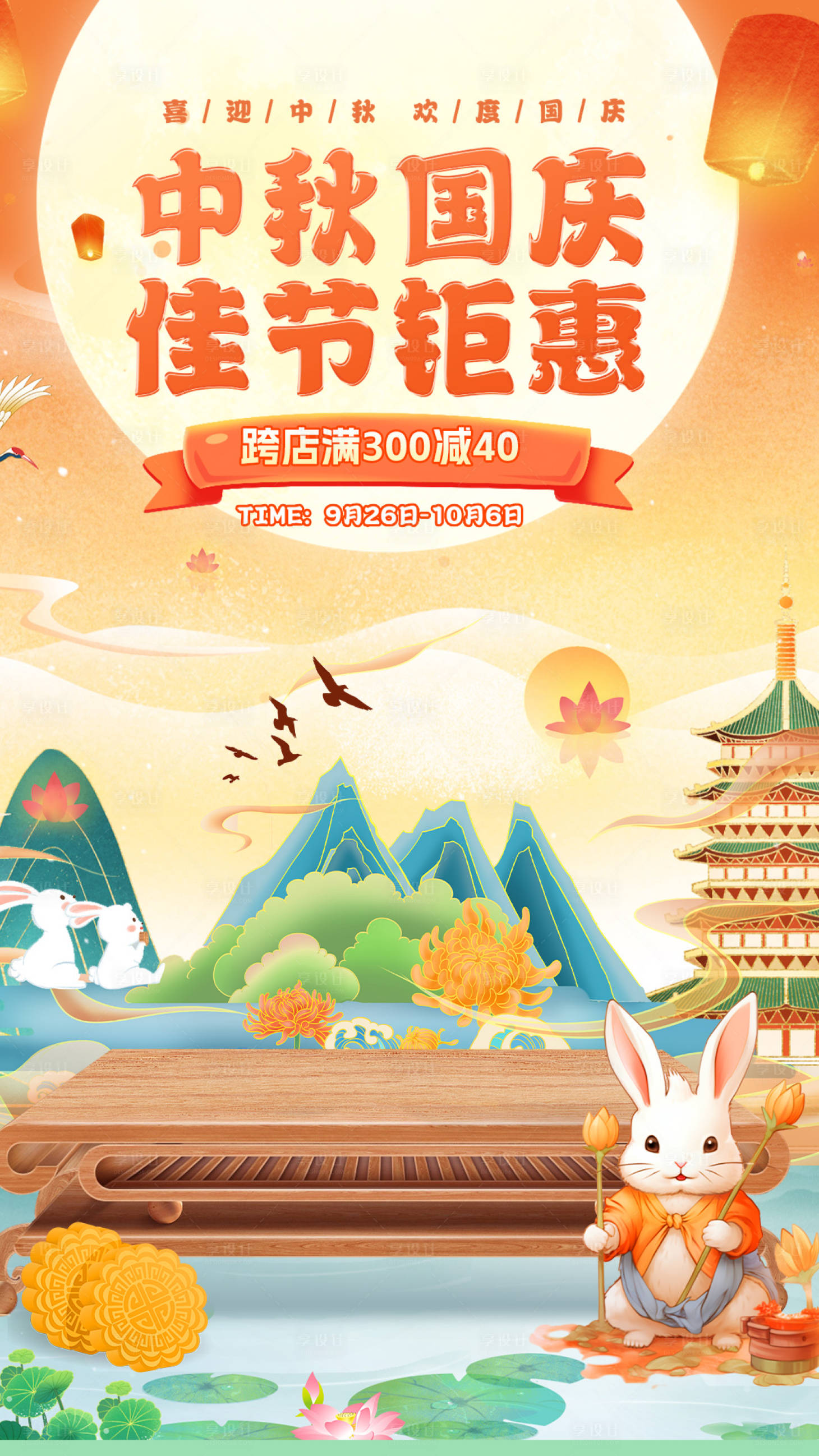 源文件下载【享设计】搜索编号：13430032602366188【中秋国庆双节节日移动端海报】