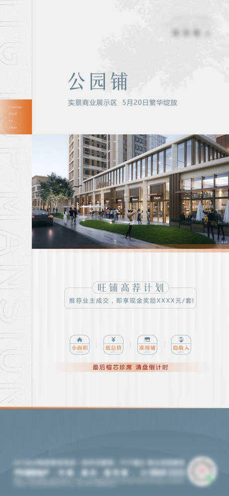 源文件下载【享设计】搜索编号：32030032809557122【商铺开放预告微单】