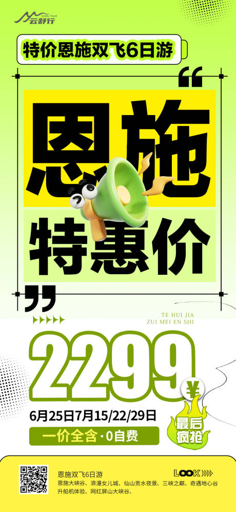 源文件下载【享设计】搜索编号：12890032765054714【特价恩施旅游海报】