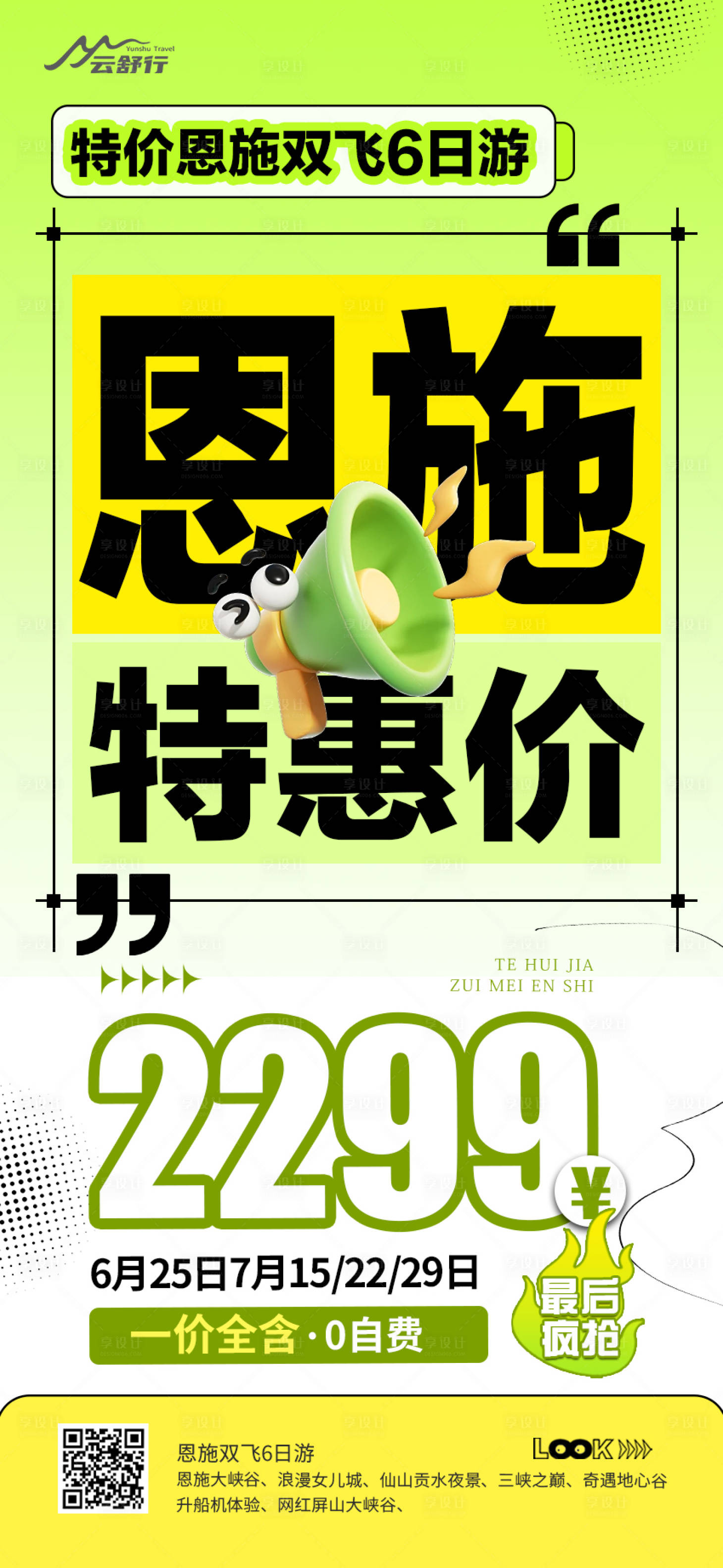 源文件下载【享设计】搜索编号：12890032765054714【特价恩施旅游海报】