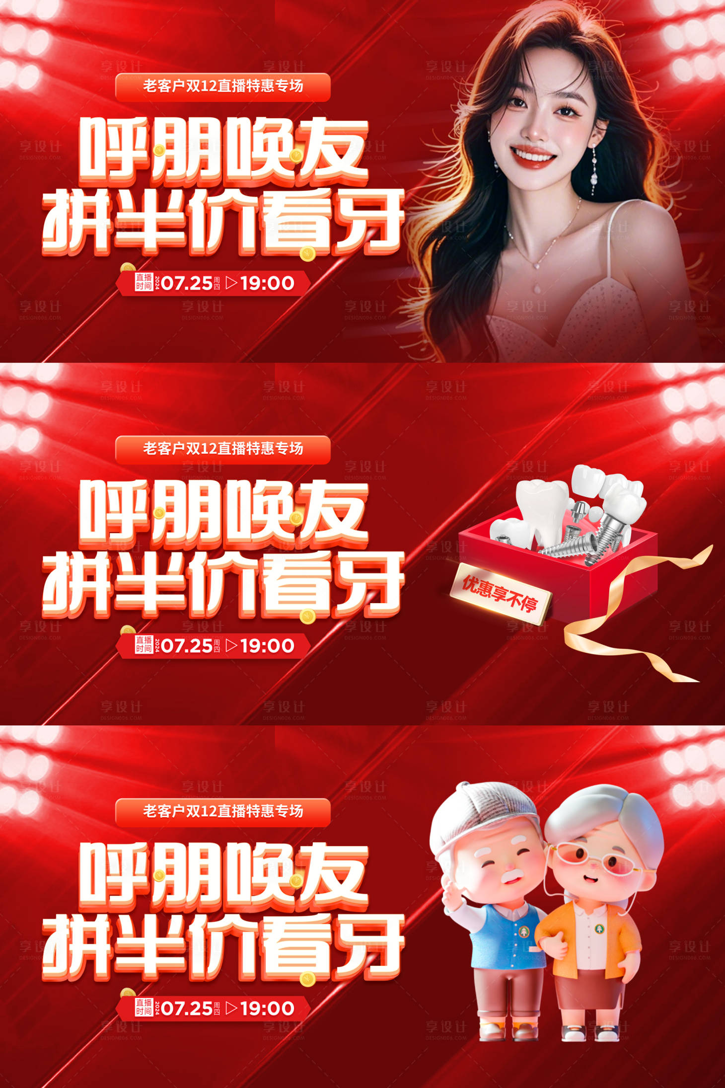 源文件下载【享设计】搜索编号：21760032812413219【口腔医美双12直播活动背景板】
