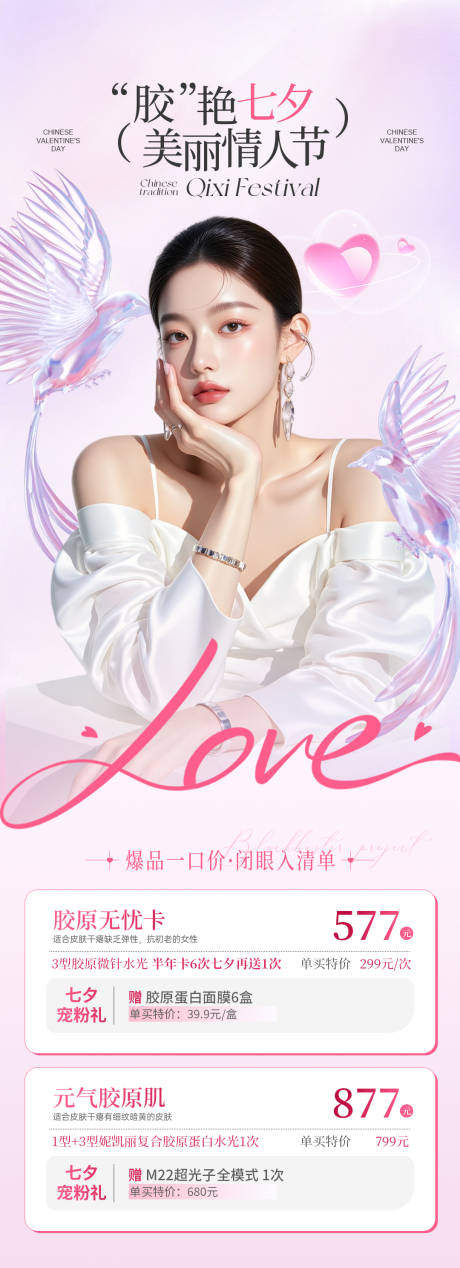 源文件下载【享设计】搜索编号：27930032766966765【美业粉色七夕情人节长图】