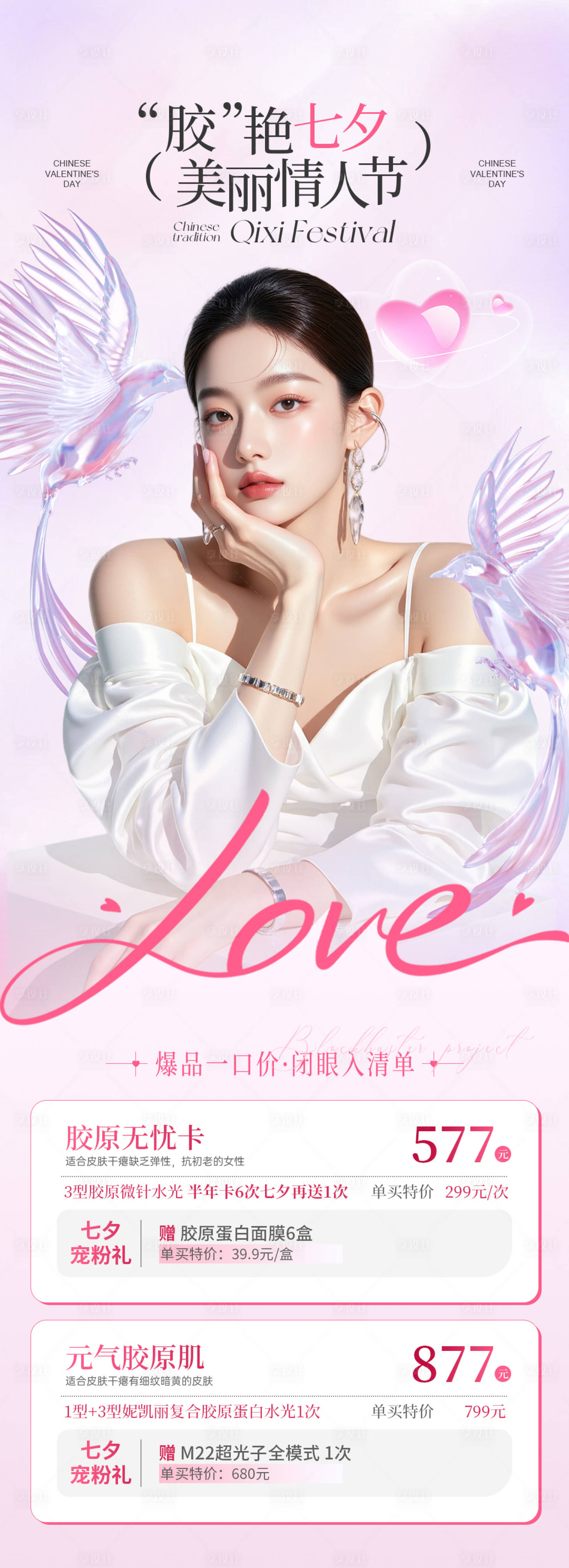 源文件下载【享设计】搜索编号：27930032766966765【美业粉色七夕情人节长图】