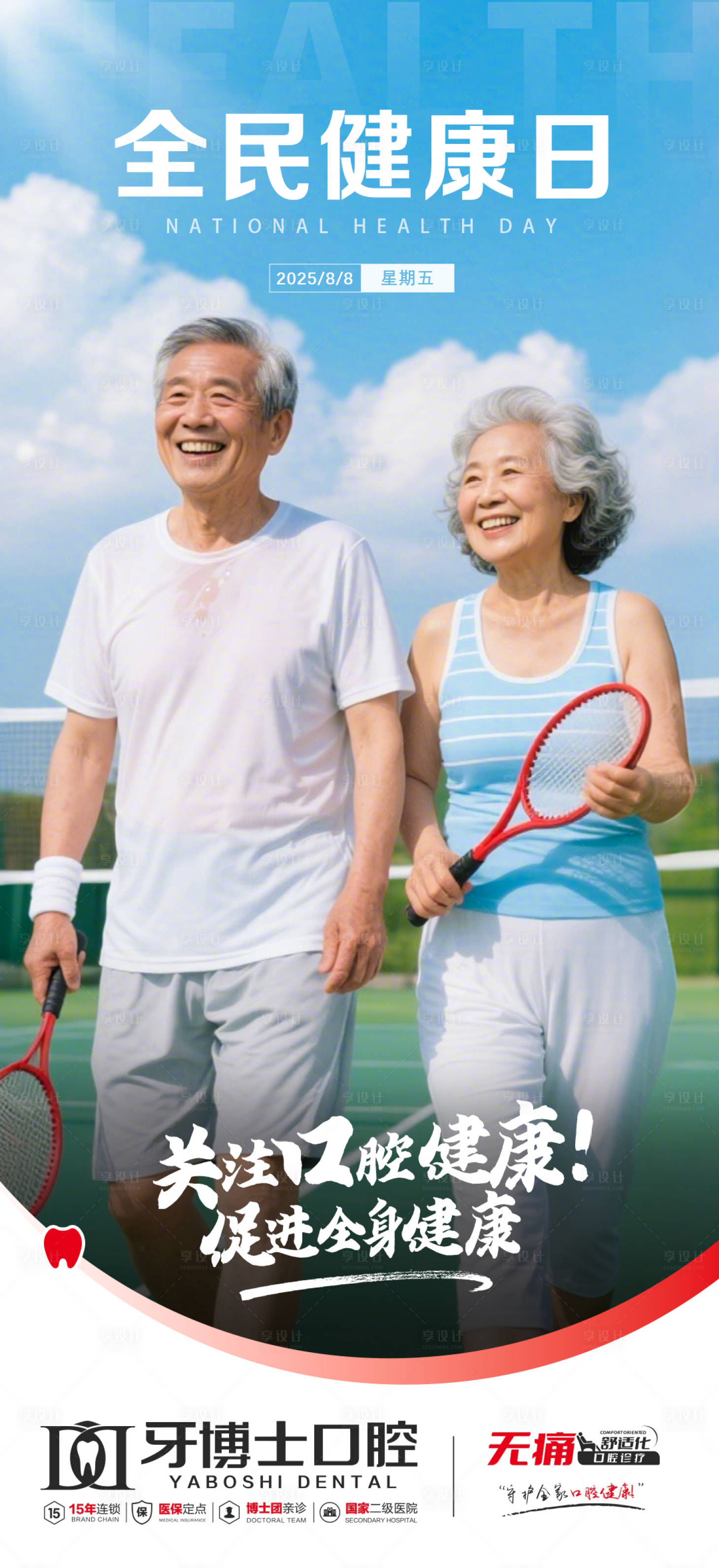 源文件下载【享设计】搜索编号：29140032366215194【全民健康日海报】