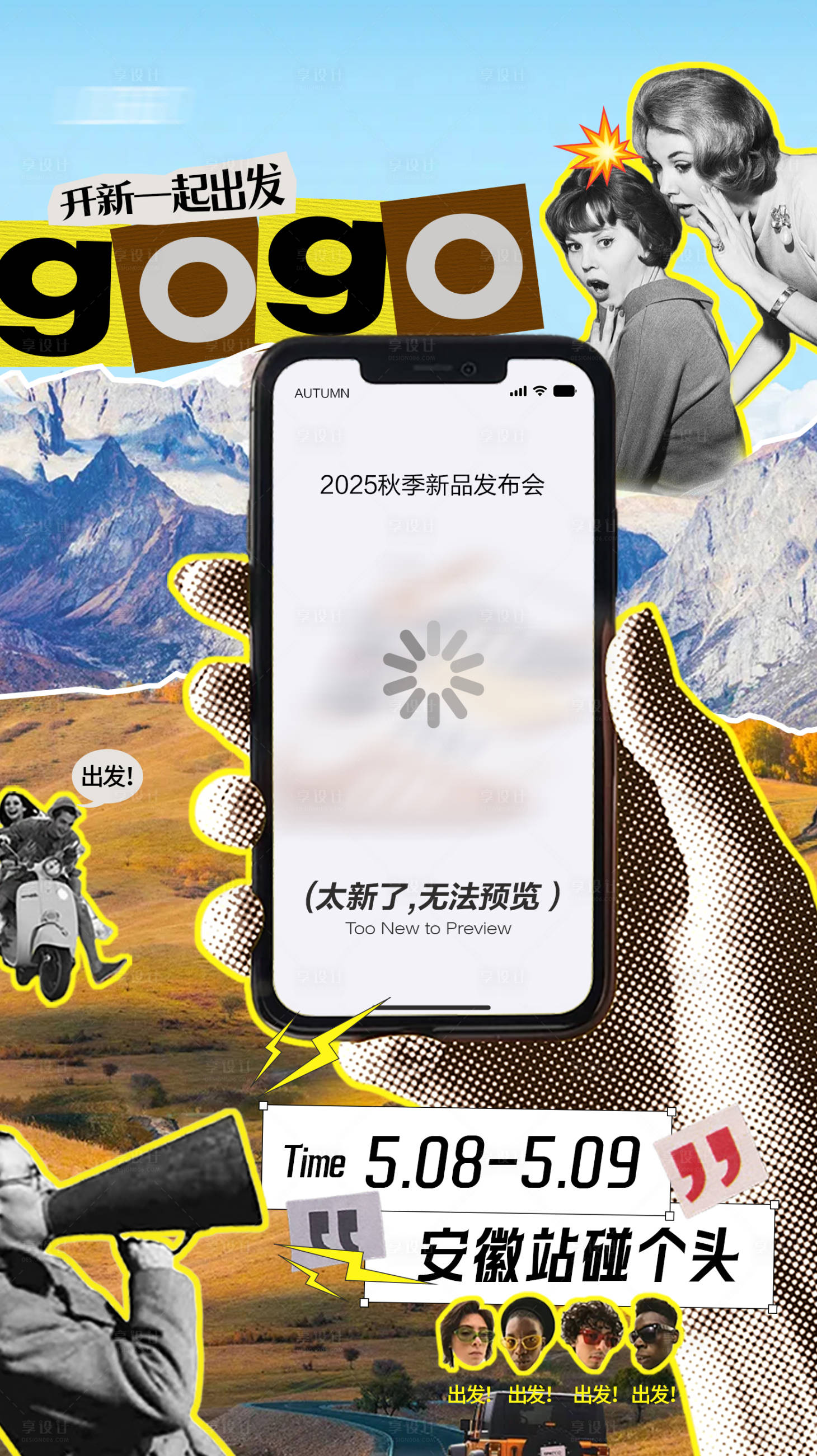源文件下载【享设计】搜索编号：77460032436804043【创意拼贴新品发布预热海报】