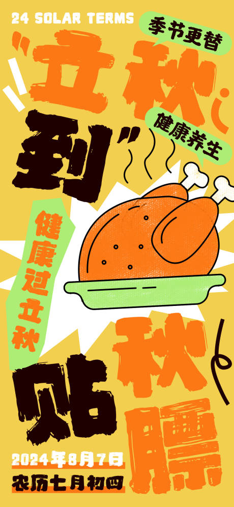 源文件下载【享设计】搜索编号：21720032308809223【立秋节气海报】
