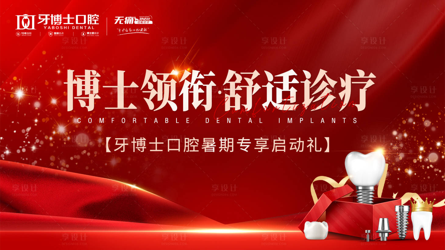 源文件下载【享设计】搜索编号：58210032759054387【口腔舒适化诊疗主画面】