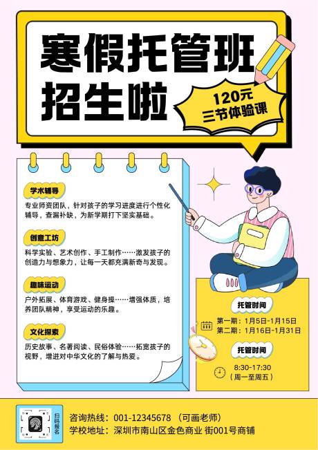 源文件下载【享设计】搜索编号：58970032819356376【简约线描插画风寒假托管班招生海报】