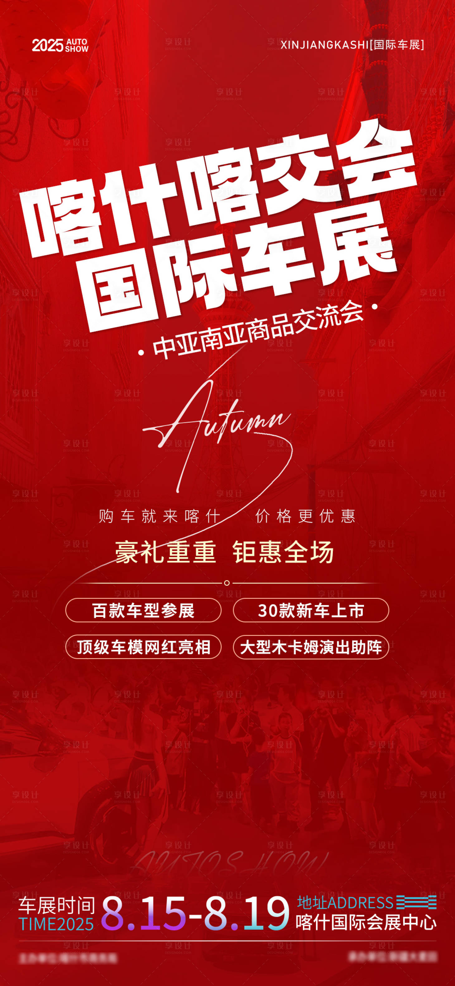 源文件下載【享設(shè)計】搜索編號：87100032709835612【汽車車展】