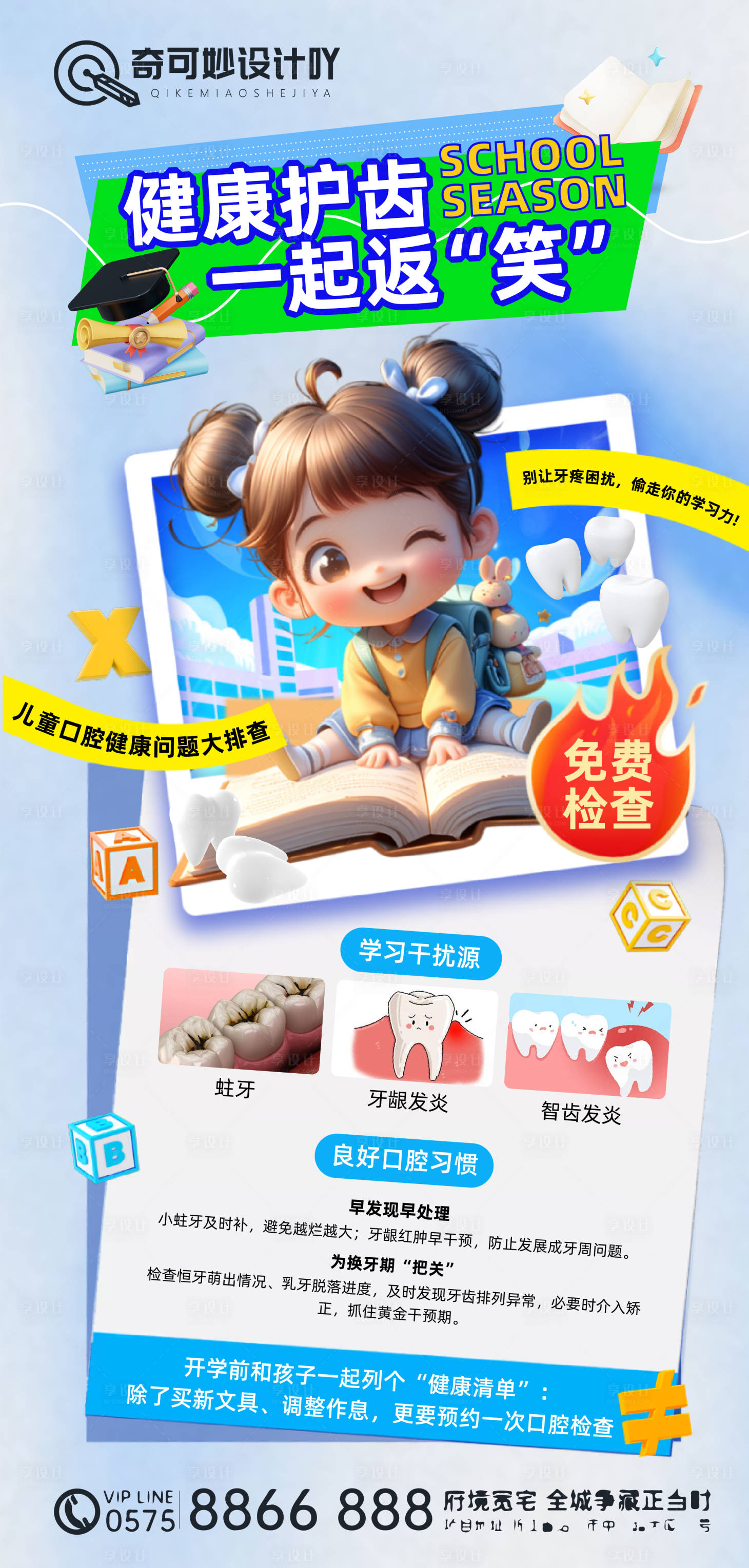 源文件下载【享设计】搜索编号：16940032812012161【口腔健康护齿开学季海报】