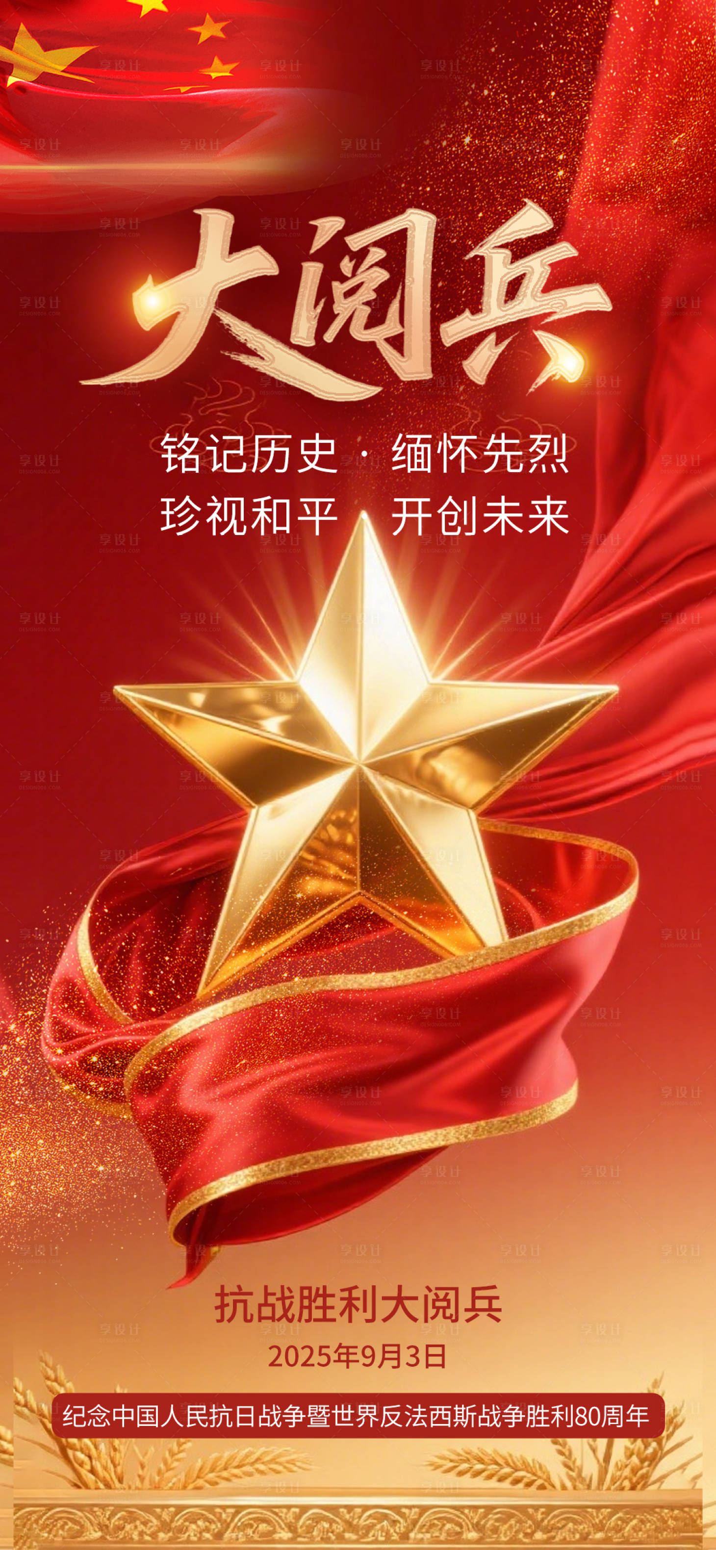 源文件下載【享設計】搜索編號：28360032546751196【9月3日抗戰勝利閱兵】
